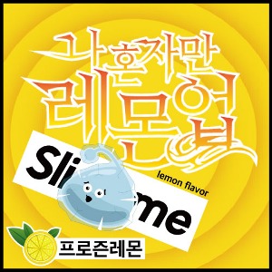 [프로즌] 슬라임 레몬 나혼자만 레몬업