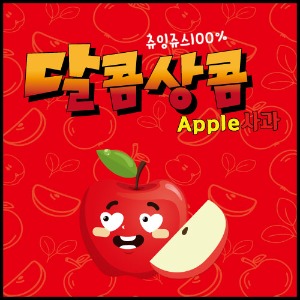 [츄잉쥬스] 달콤상콤 사과