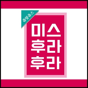 [츄잉쥬스] (★예약주문)미스후라후라